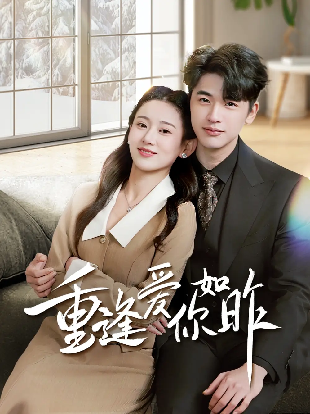 重逢爱你如昨$肆意偏爱（69集）张思琦