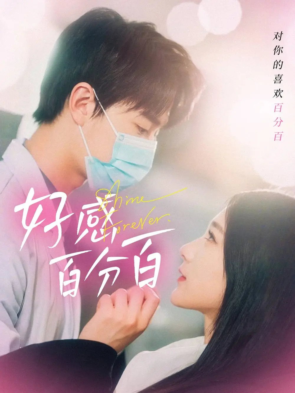 好感百分百（51集）