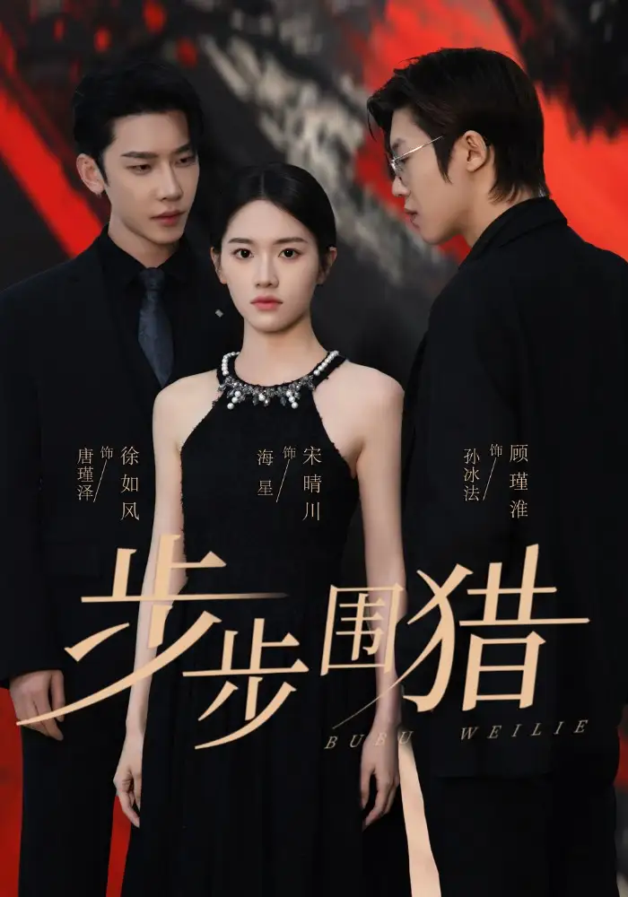 步步围猎（30集）