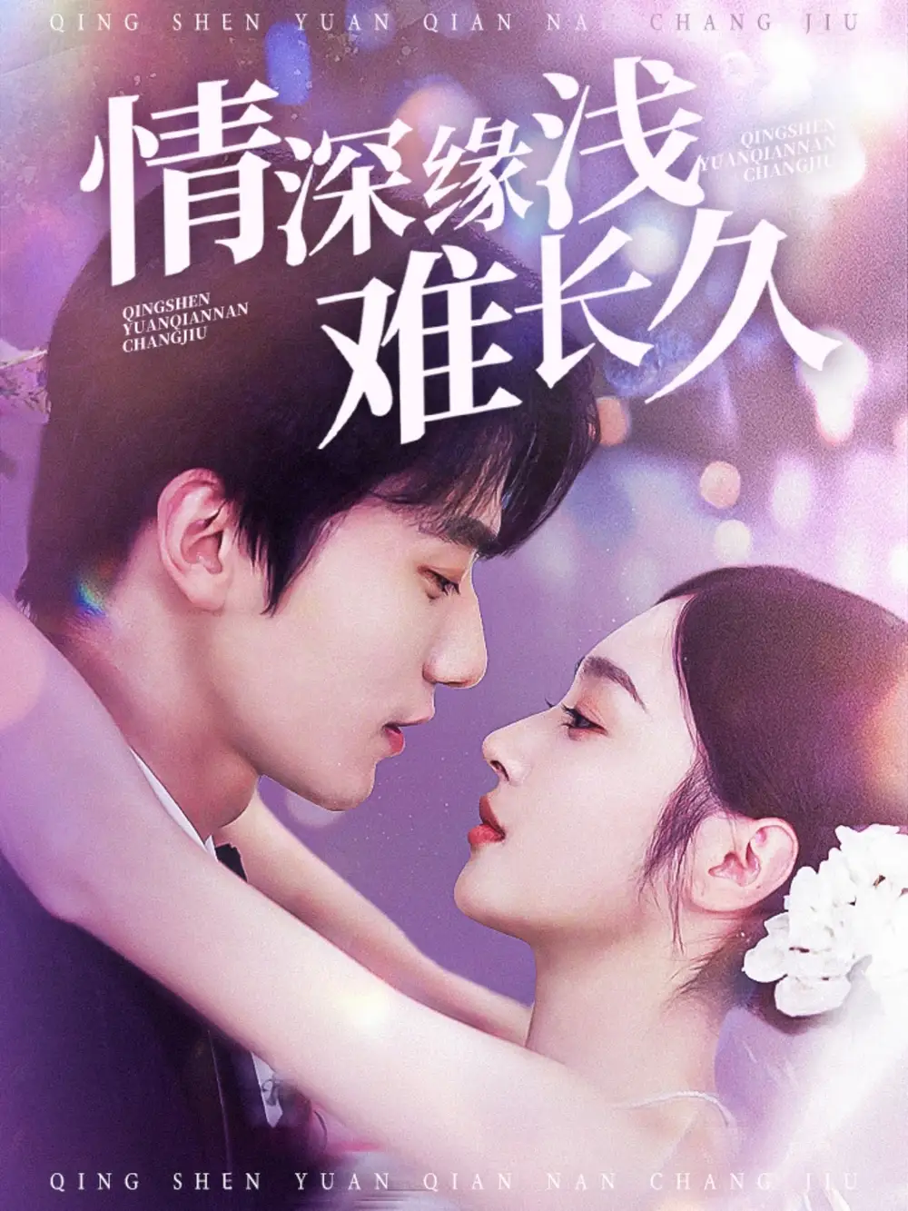 情深缘浅难长久（30集）夏欢亭