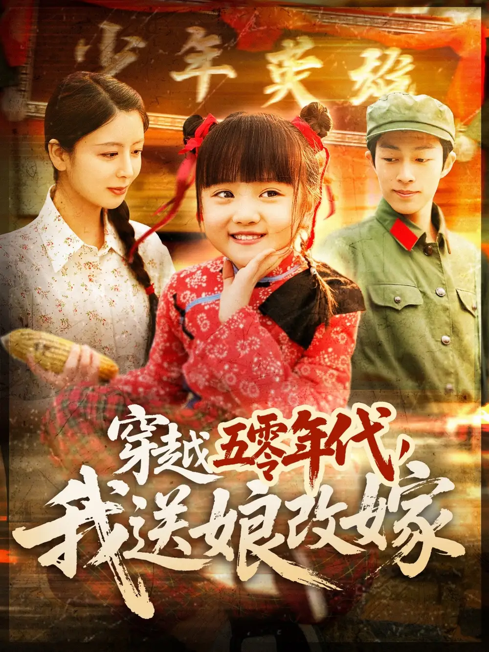 穿越五零年代我送娘改嫁（108集）