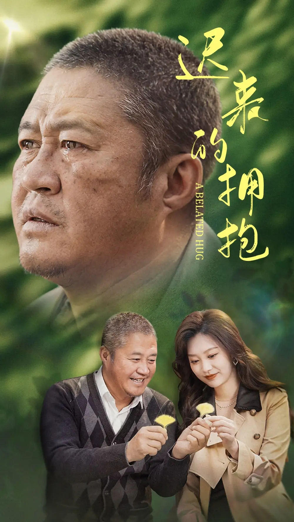 迟来的拥抱（53集