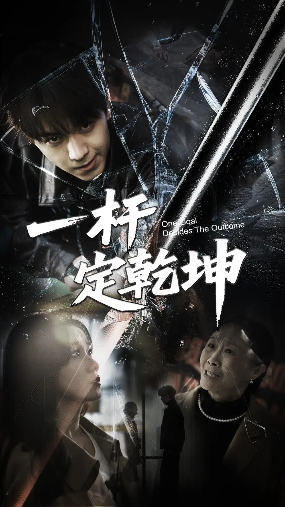 一杆定乾坤（60集）一凡&牟映竹