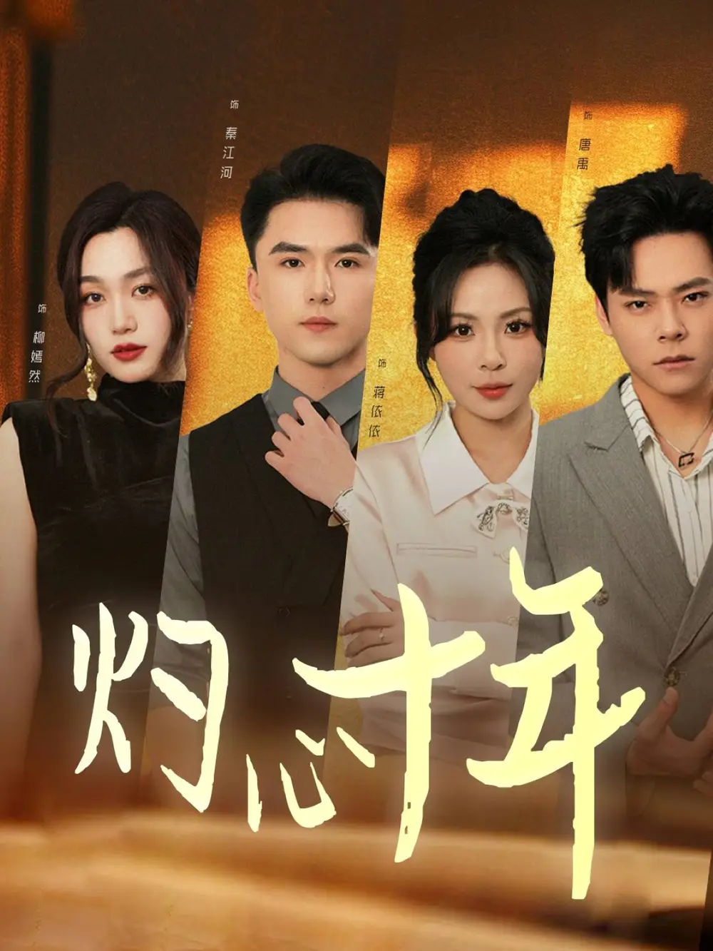 灼心十年（50集）