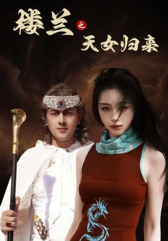 楼兰之天女归来（32集）刘雨银