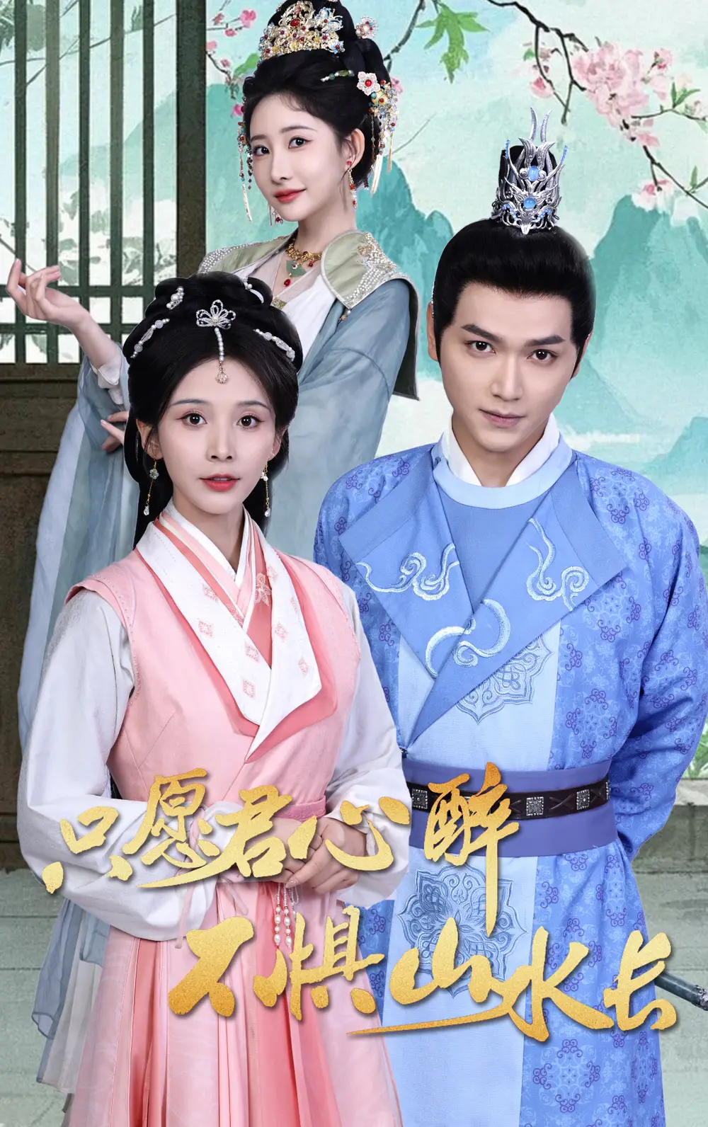 只愿君心醉不惧山水长（46集）张渊元＆丁晓