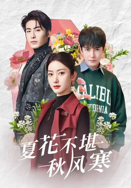夏花不堪秋风寒（79集）
