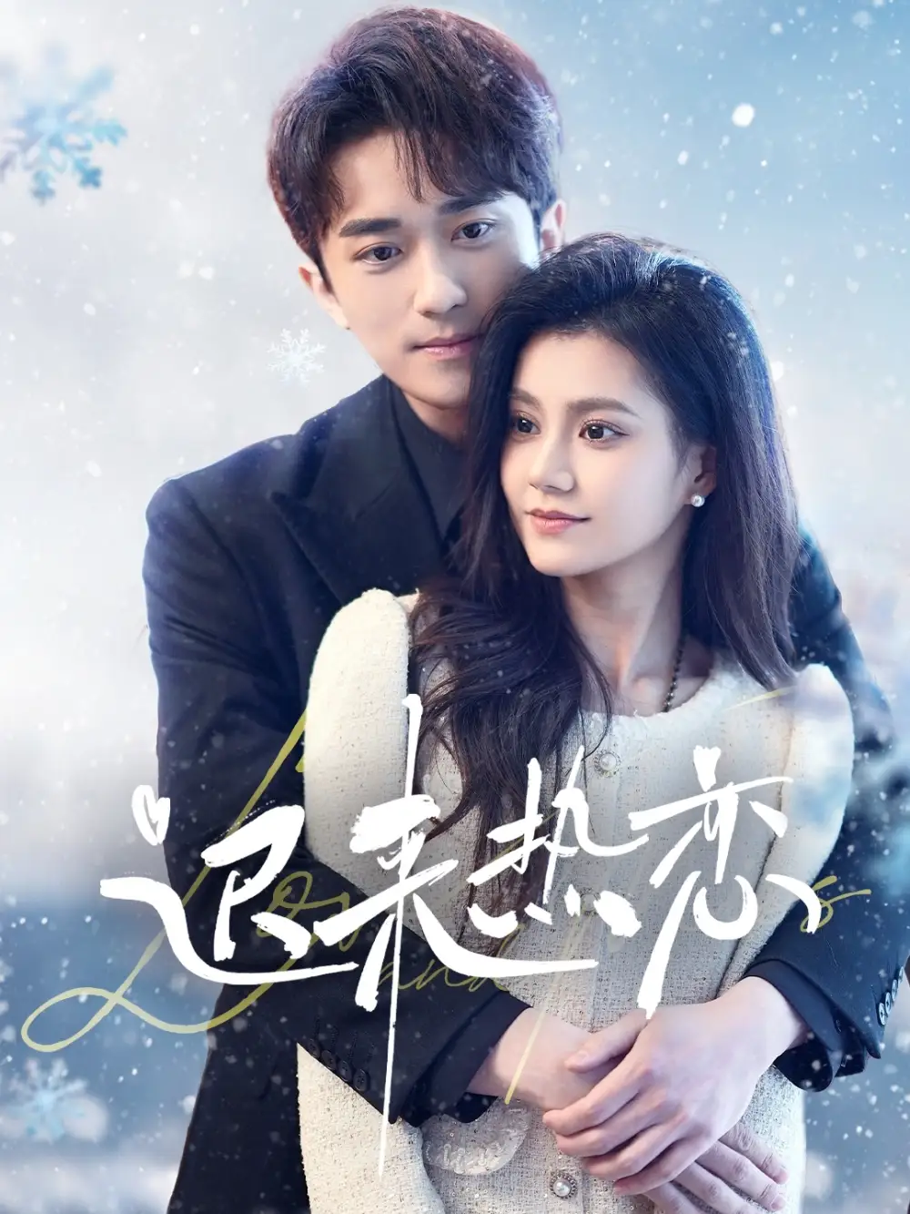 迟来热恋（70集）郭伊慧