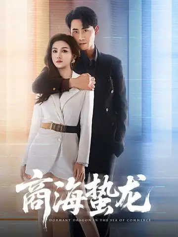 商海蛰龙（60集）杨子愉&宣以豪