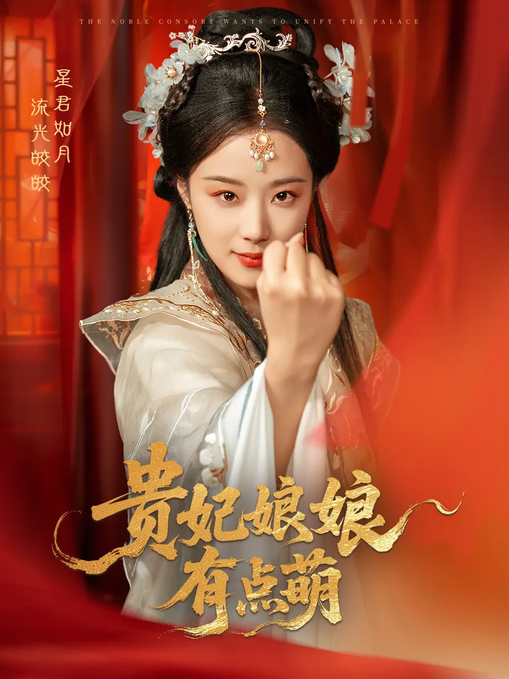 贵妃娘娘有点萌（61集）