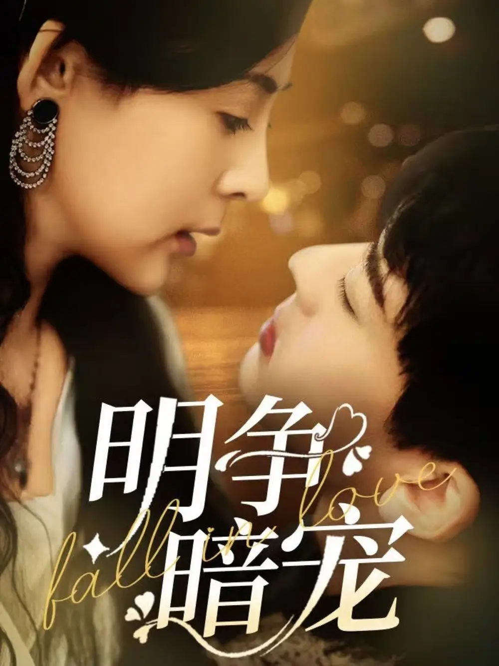 明争暗宠（70集）石滢玉&张嘉印