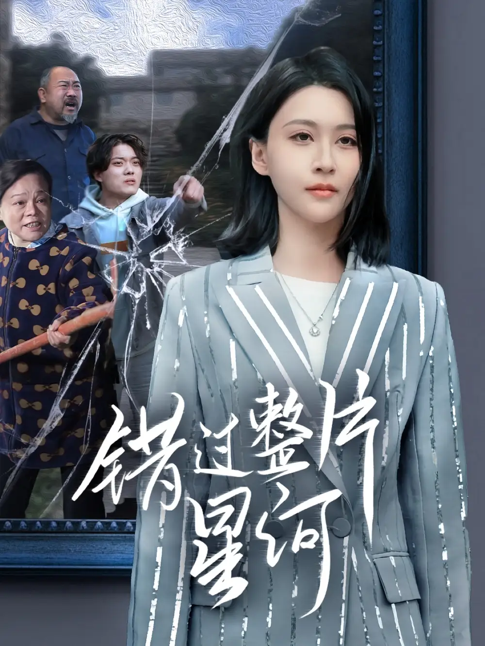 错过整片星河（70集）徐志颖