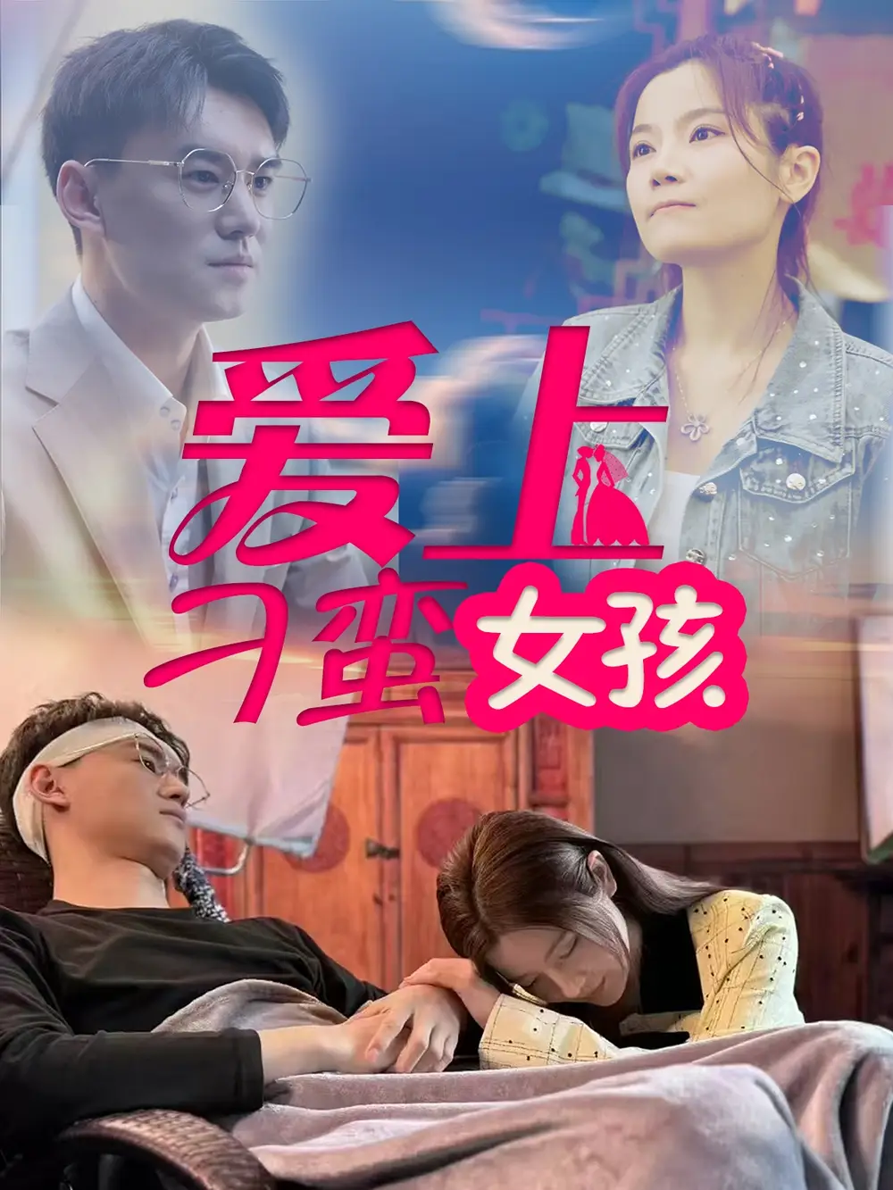 爱上刁蛮女孩（66集）何佳颖