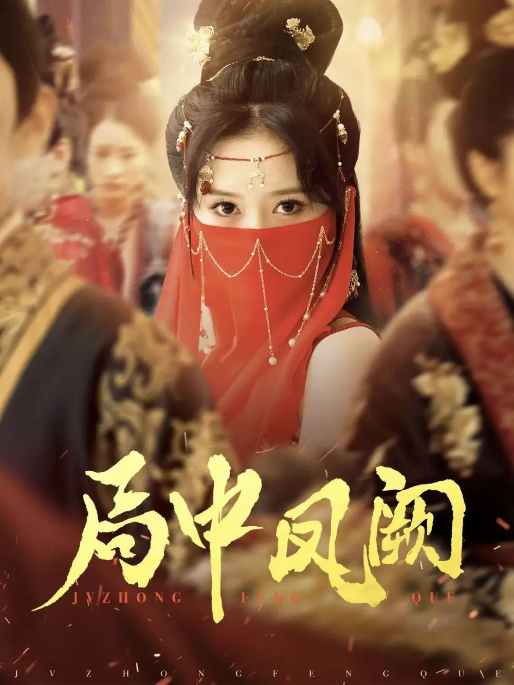 局中凤阙（59集）王炳旭&毛香淋<br/>链接：https://pan.quark.cn/s/affbd9b4baae