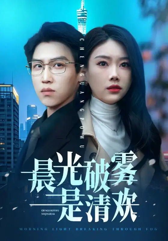 晨光破雾是清欢（91集）赵佳欣