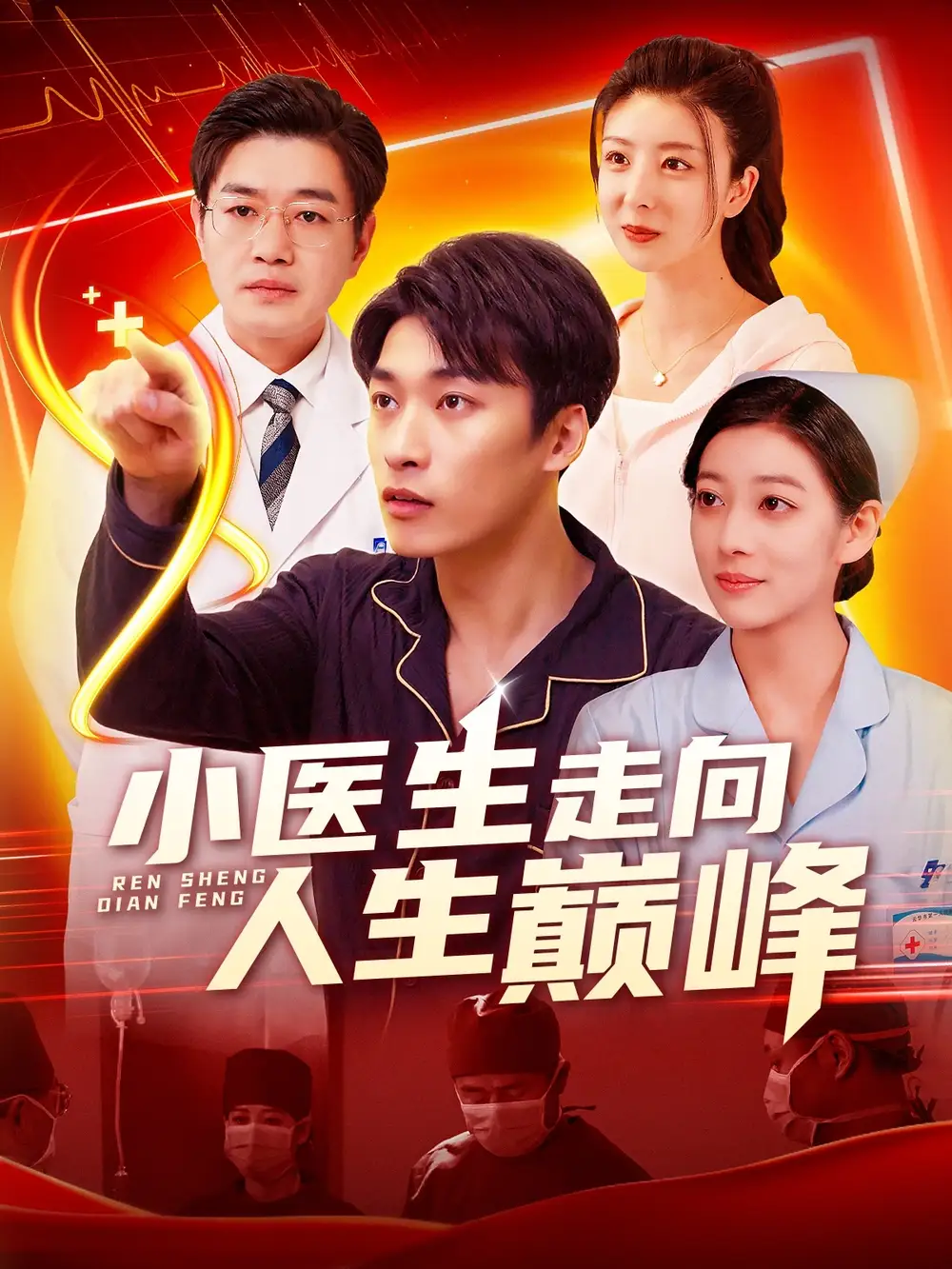 小医生走向人生巅峰（101集）言欢&王泊渊