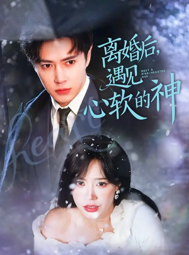 离婚后遇见心软的神（71集）
