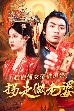 趁懵懂女帝被退婚拐走做老婆（103集）