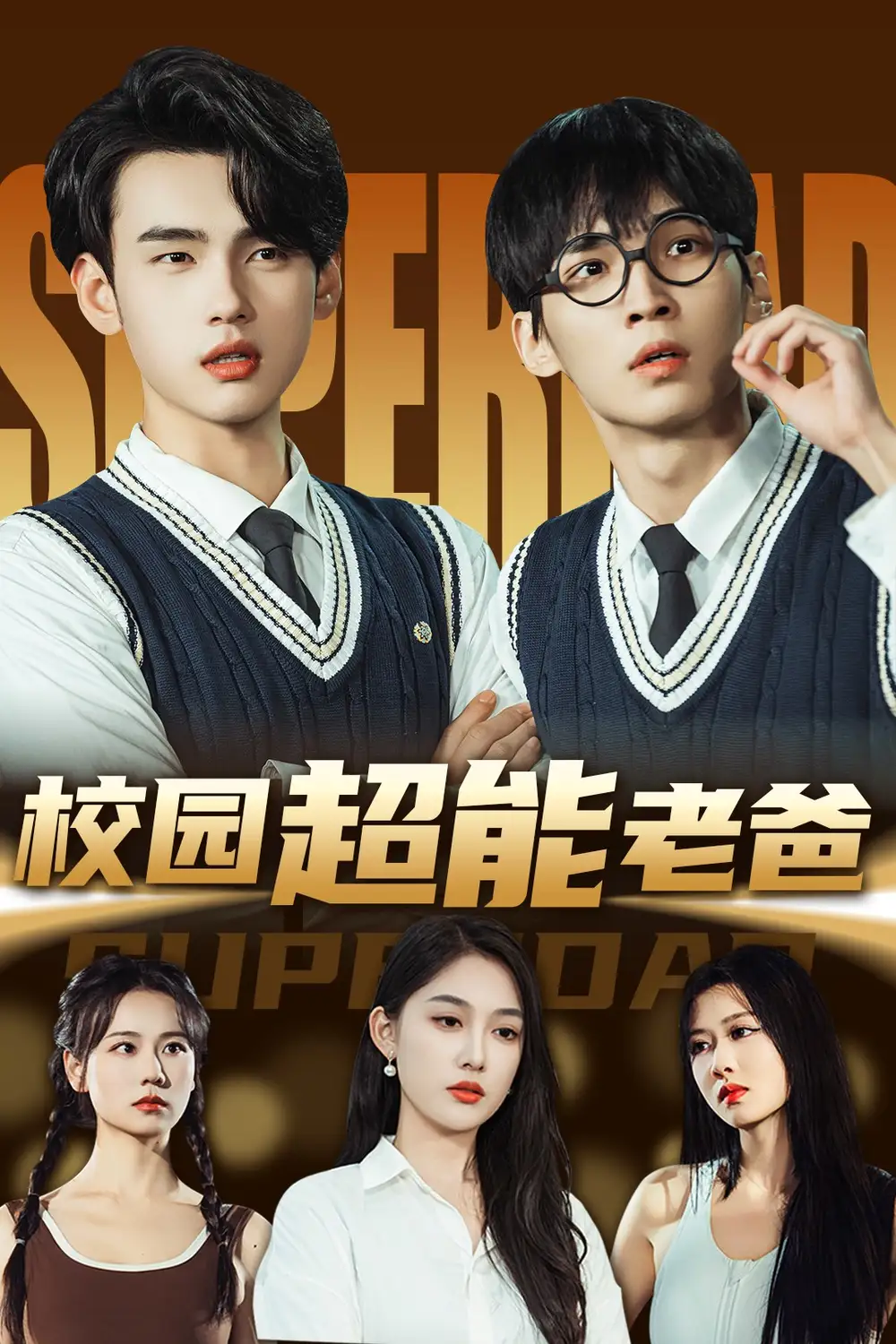 校园超能老爸（66集）