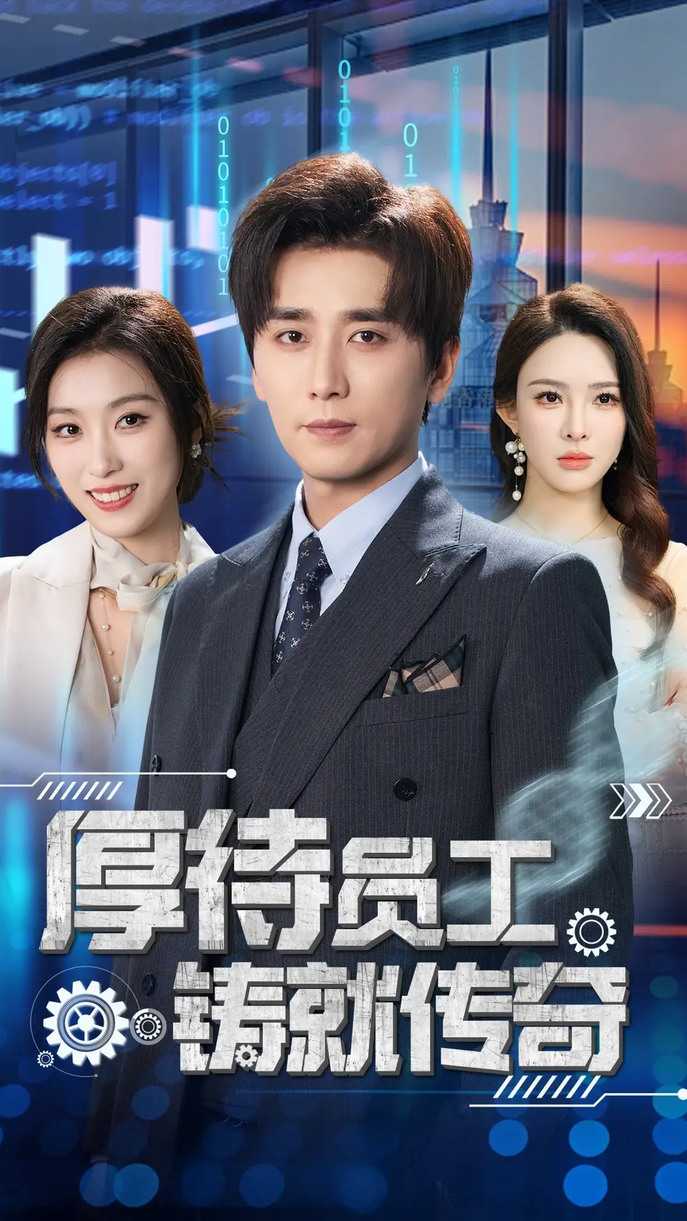 厚待员工铸就传奇（72集）虞彤彤&梁思佳&乔乔&乐宝&王妍