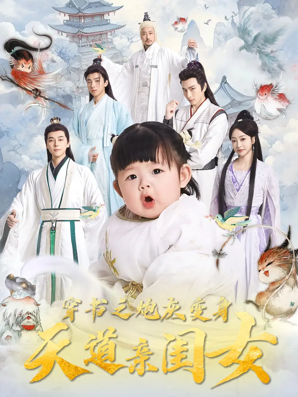 穿书之炮灰变身天道亲闺女（81集）王恺杰