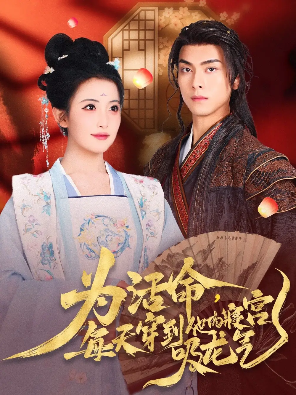 为活命每天穿到他的寝宫吸龙气（80集）雷笑雨&韦若辰