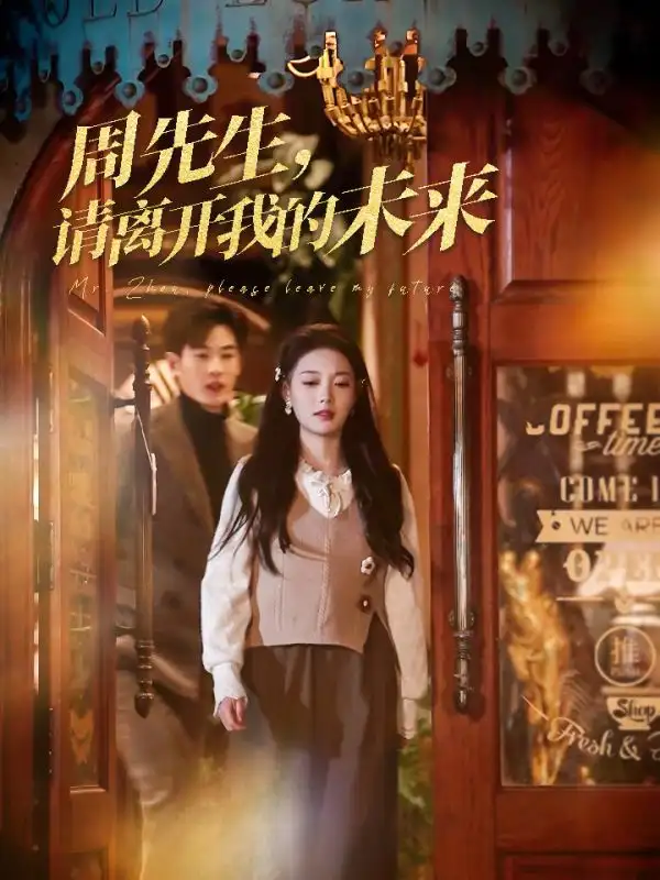 周先生请离开我的未来（60集）易恒