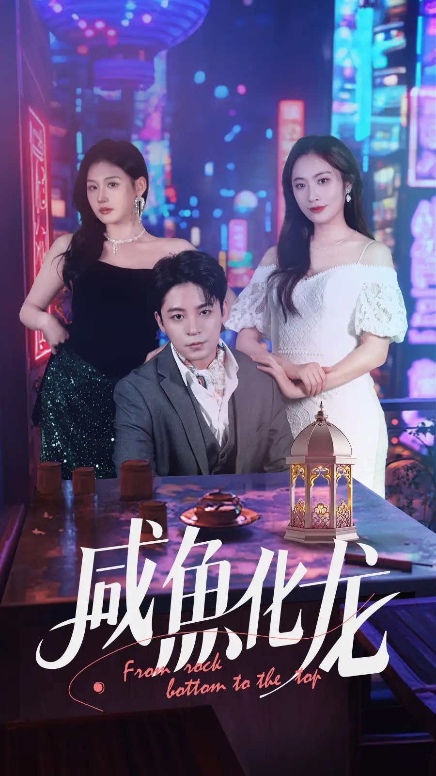 咸鱼化龙（30集）链接：<copy url="https://pan.quark.cn/s/6e061e1ec62f">点击访问-夸克网盘分享</copy>