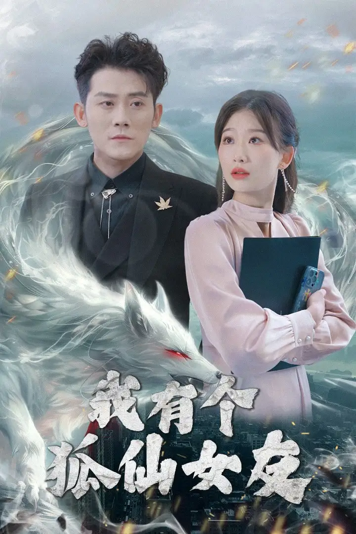 我有个狐仙女友(98集)链接:<copy url="https://pan.quark.cn/s/e3793af7348f">点击访问-夸克网盘分享</copy>