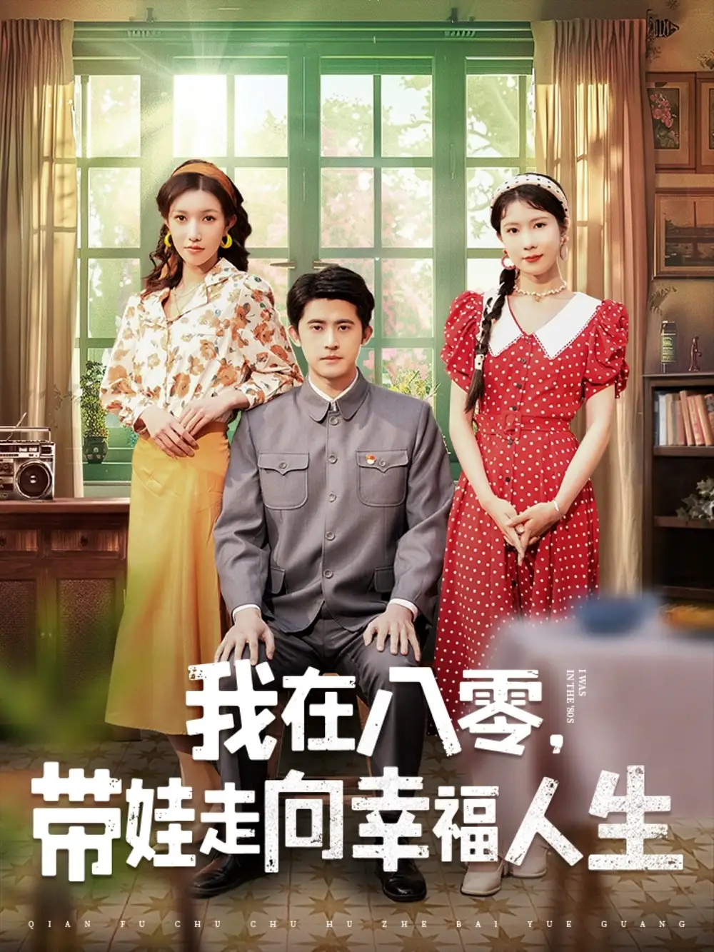 我在八零带娃走向幸福人生（30集）