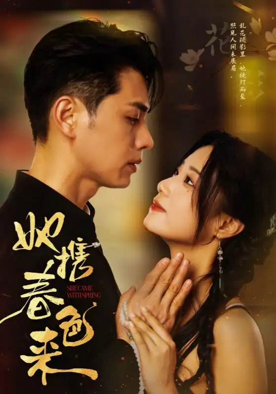 她携春色来（69集）王小亿