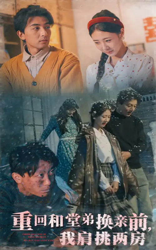 重回和堂弟换亲前我肩挑两房（61集）