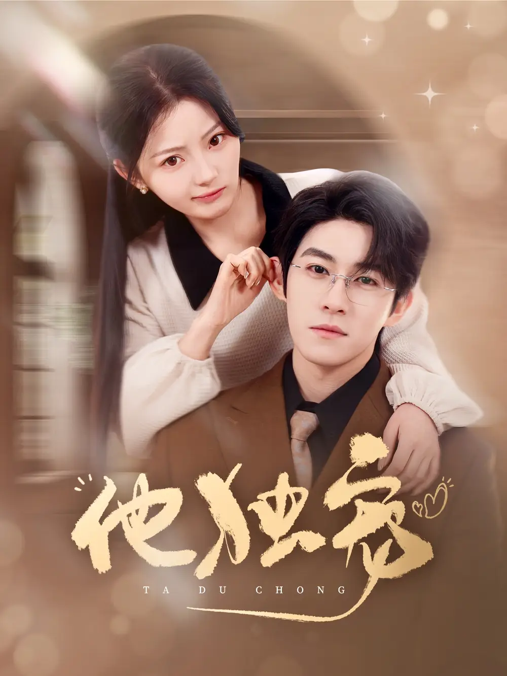 他独宠（90集）杨宇斌&白素素