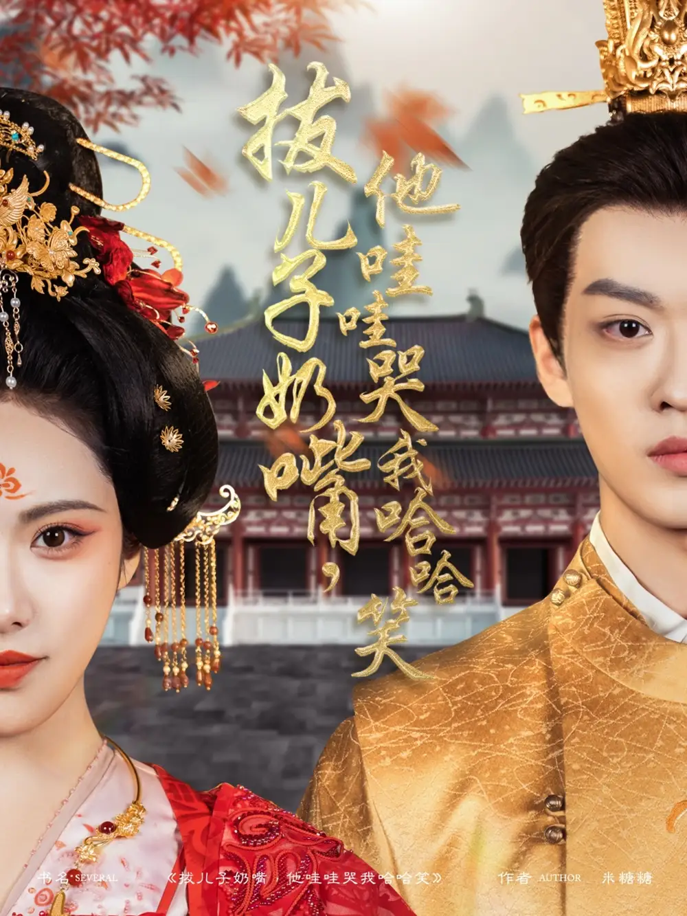 拔儿子奶嘴他哇哇哭我哈哈笑（77集）