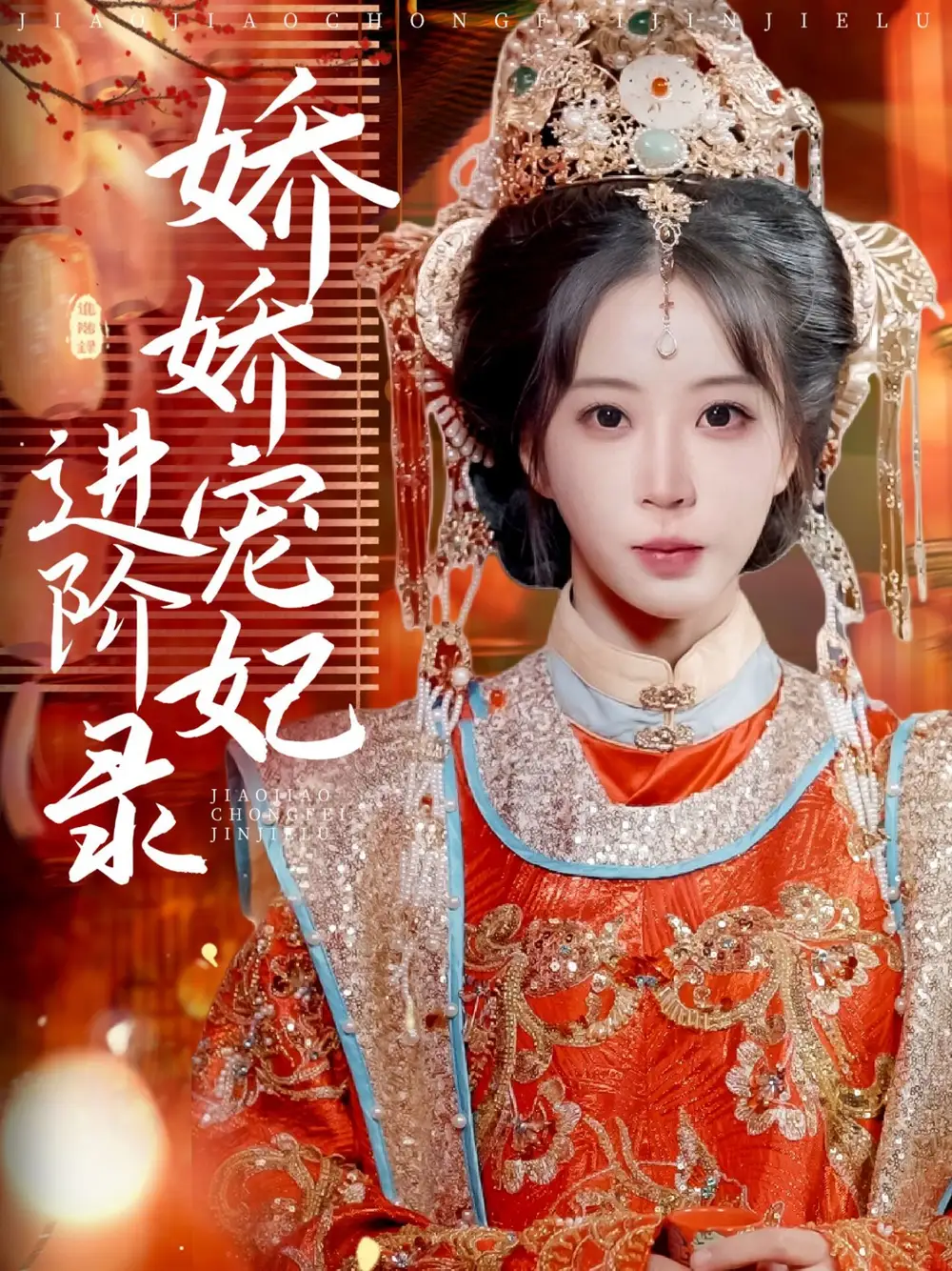 娇娇宠妃进阶录（69集）彭丹丹