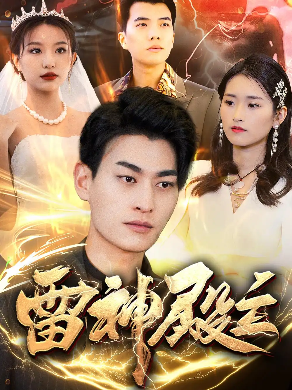 雷神殿主（95集）魏琳儒&邹子欣