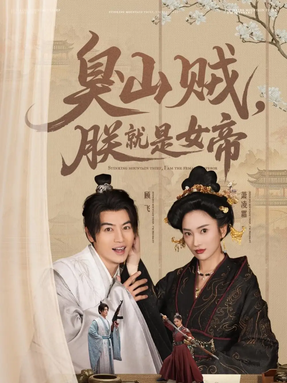 臭山贼朕就是女帝$史上最强山贼：捡个女帝当老婆（80集）