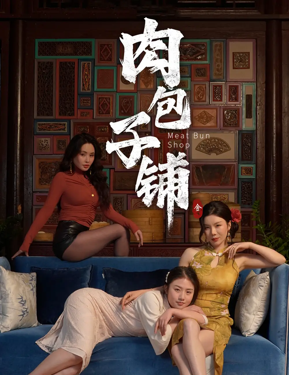 肉包子铺（50集）涂蕊&闫薇儿