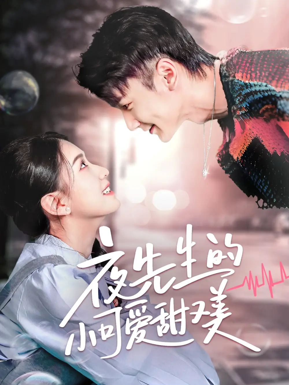 夜先生的小可爱甜又美（70集）龙婷