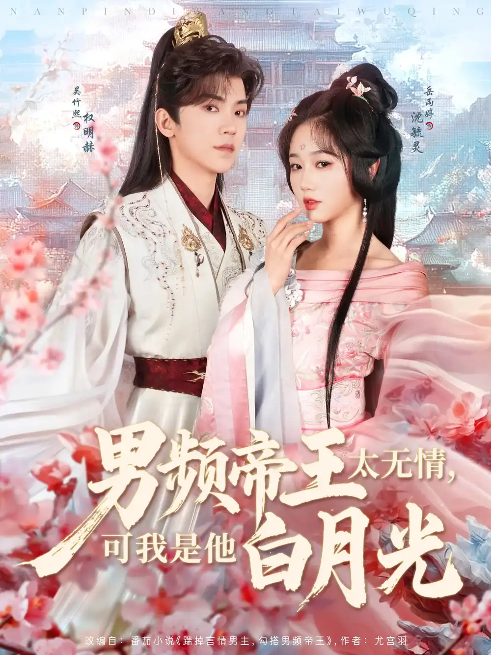 男频帝王太无情可我是他白月光(102集)