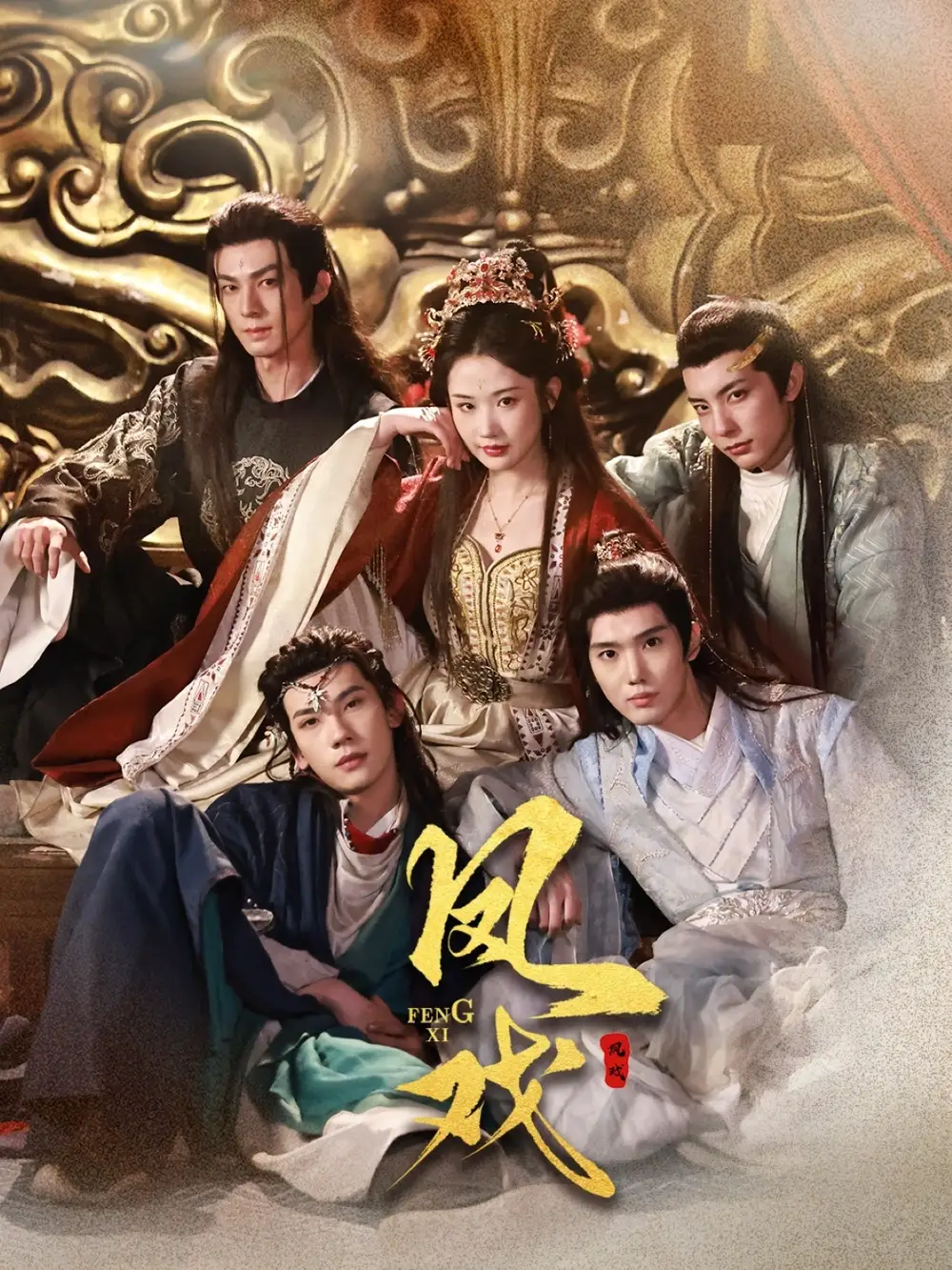 凤戏（64集）张晋宜