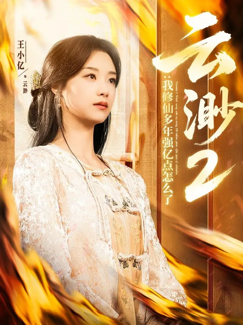 云渺2:我修仙多年强亿点怎么了(86集)