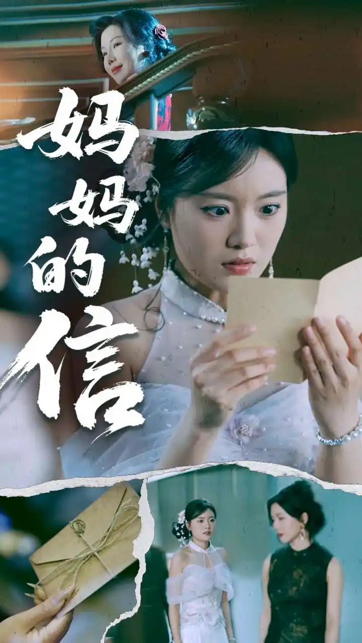 妈妈的信（60集）张志强&陈墁柯