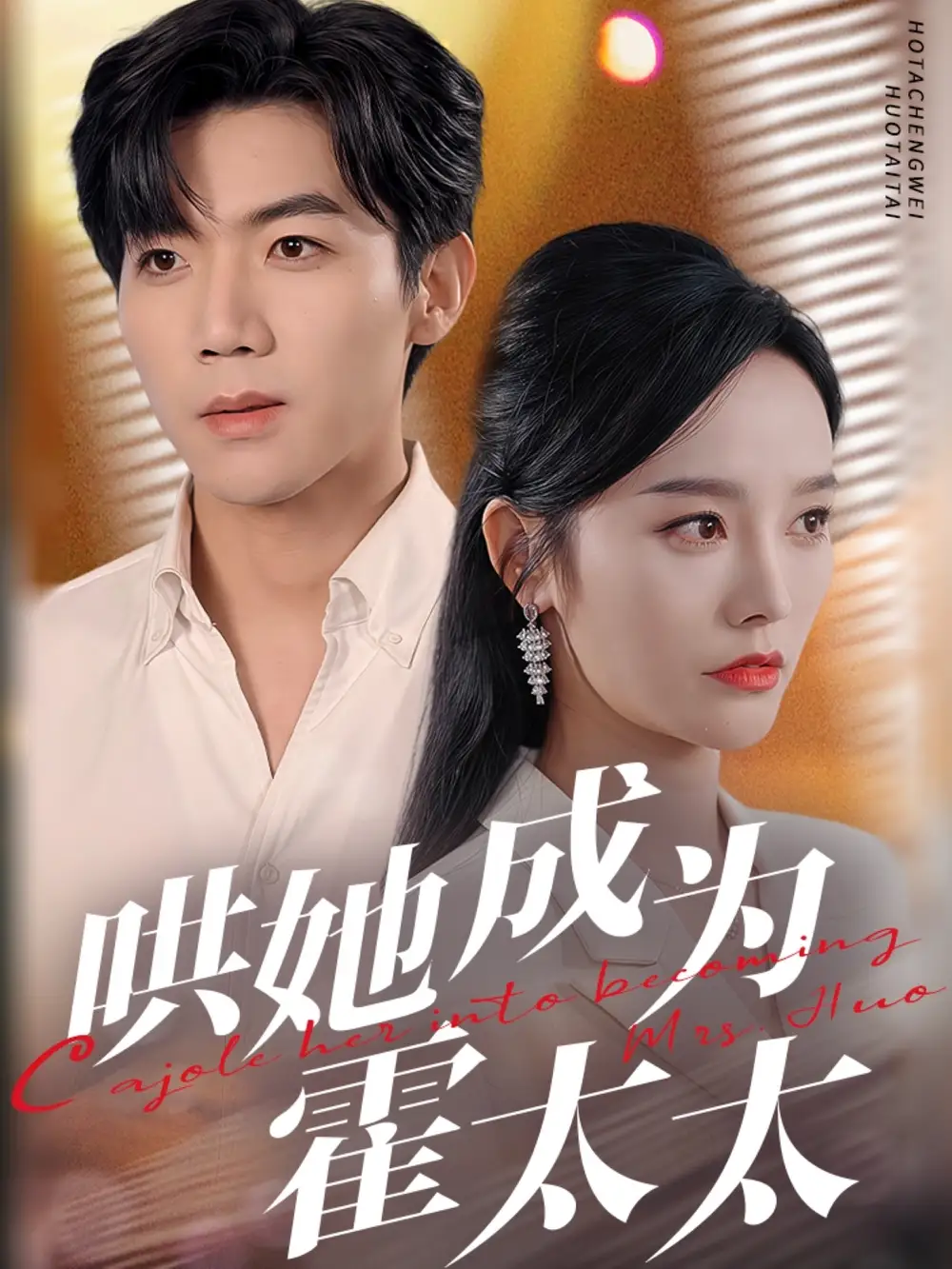 哄她成为霍太太（57集）李胜楠