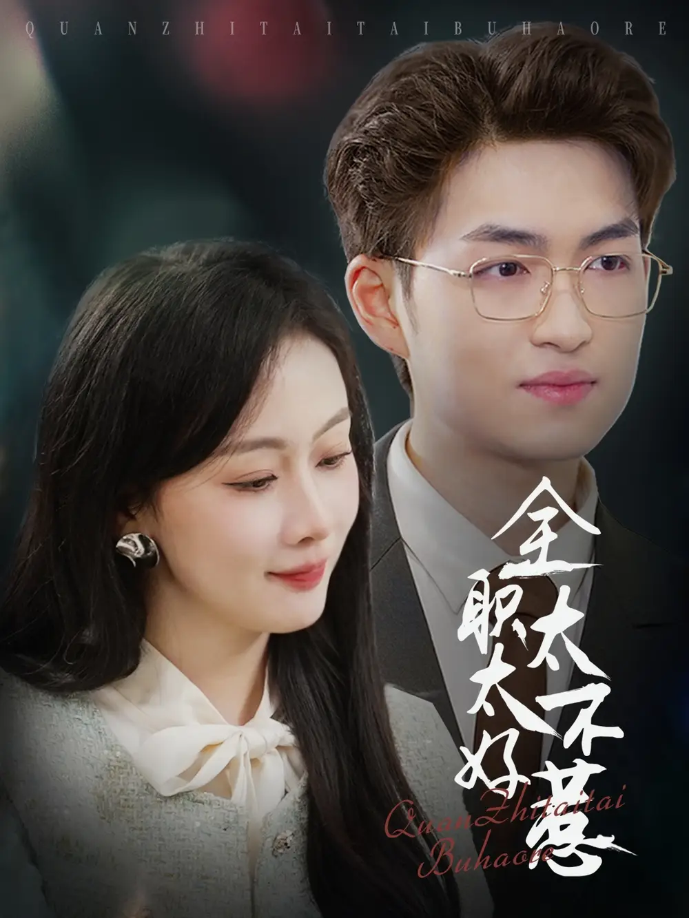 全职太太不好惹（60集）