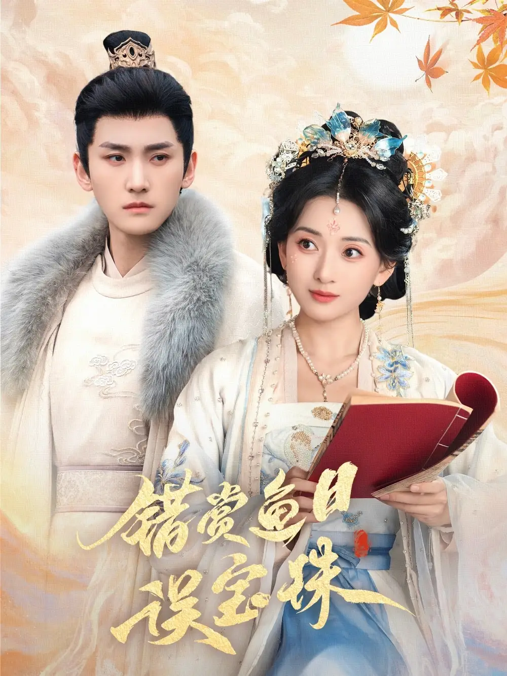 错赏鱼目误宝珠（60集）蔺瑞雪&苏晓言