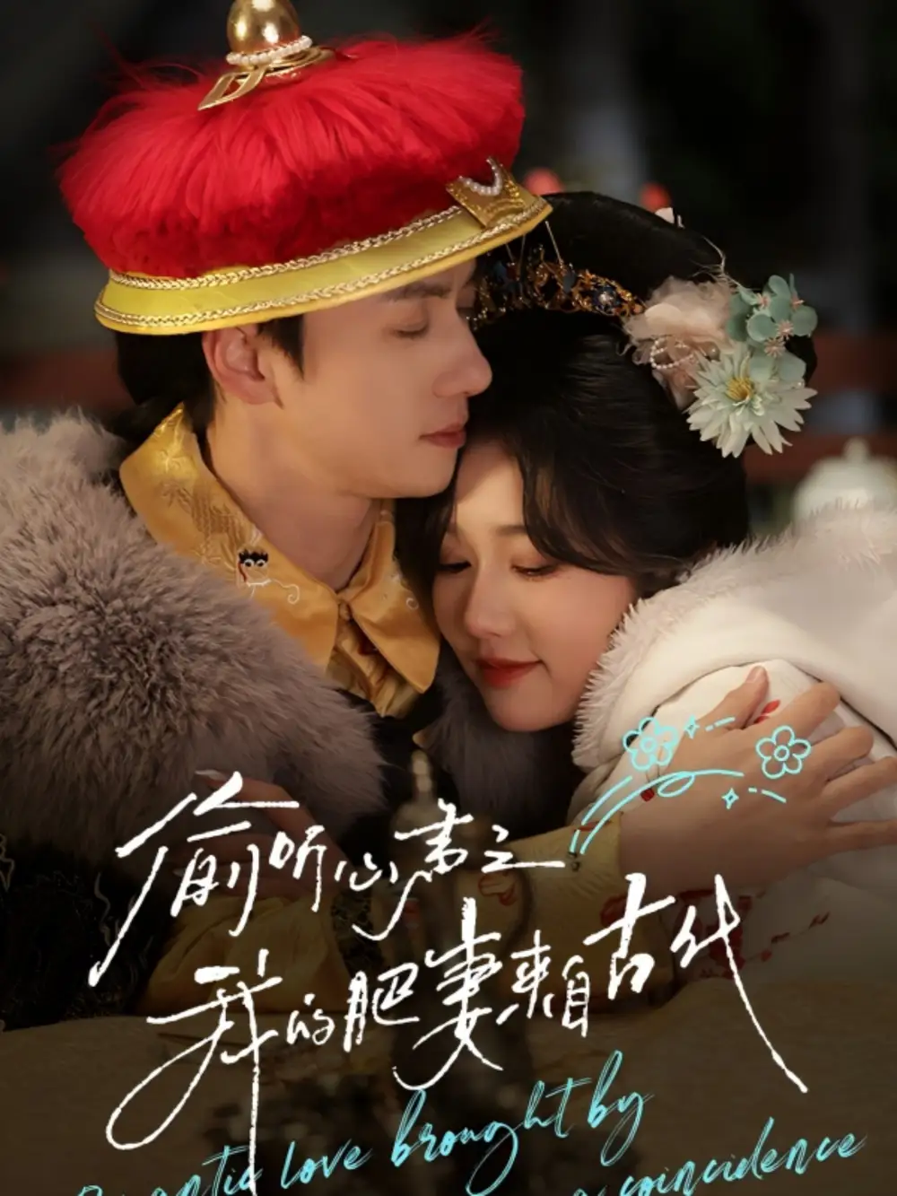 偷听心声之我的肥妻来自古代（53集）岳雨婷&陈思琦