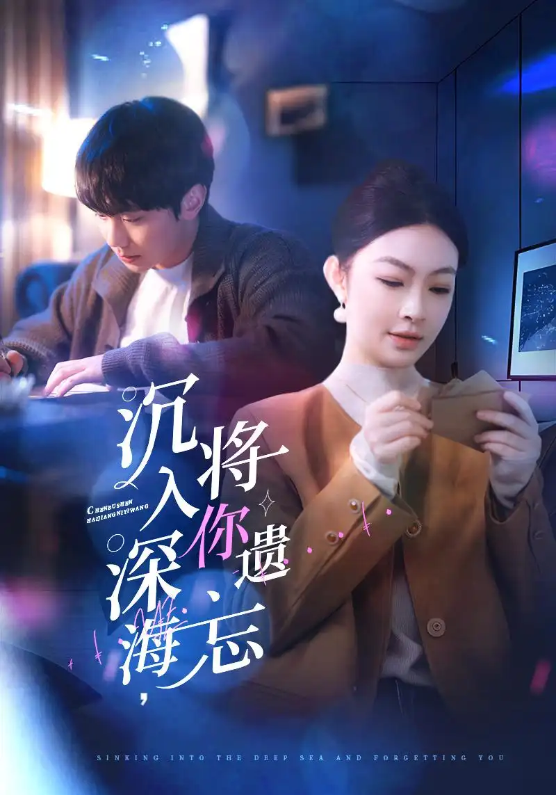 沉入深海将你遗忘（73集）