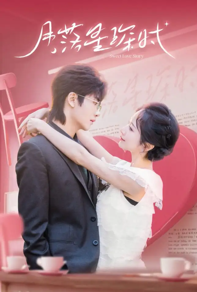 月落星琛时（60集）周冰冰&孔莹虹