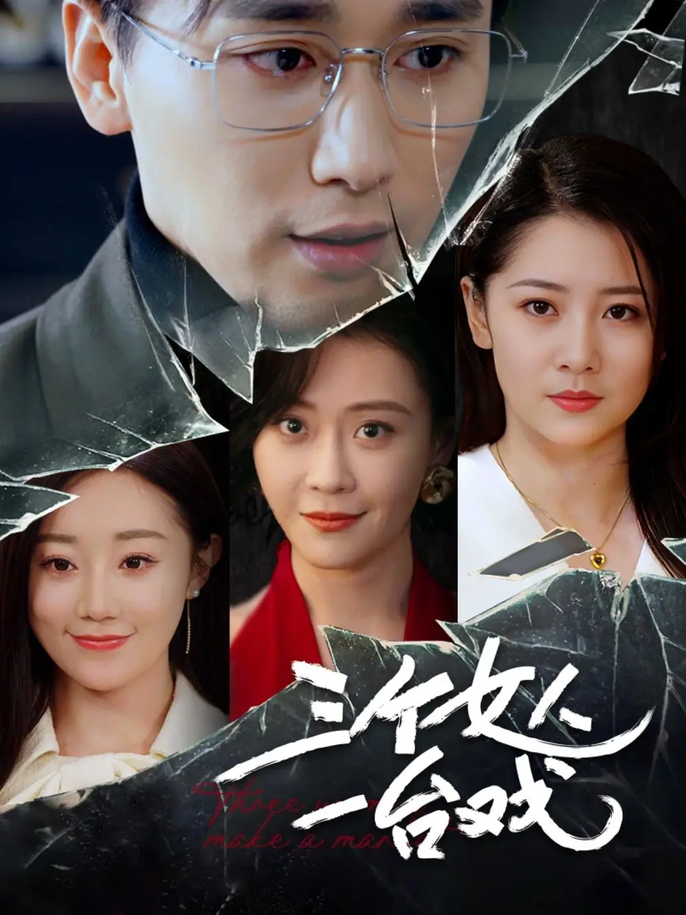 三个女人一台戏（77集）吕艳蓓